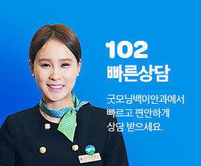 102 빠른상담 - 굿모닝백이안과에서 빠르고 편안하게 상담 받으세요.