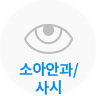 소아안과/사식