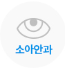 소아안과